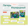 Детский оздоровительный лагерь «Изумрудный» имени Володи Дубинина